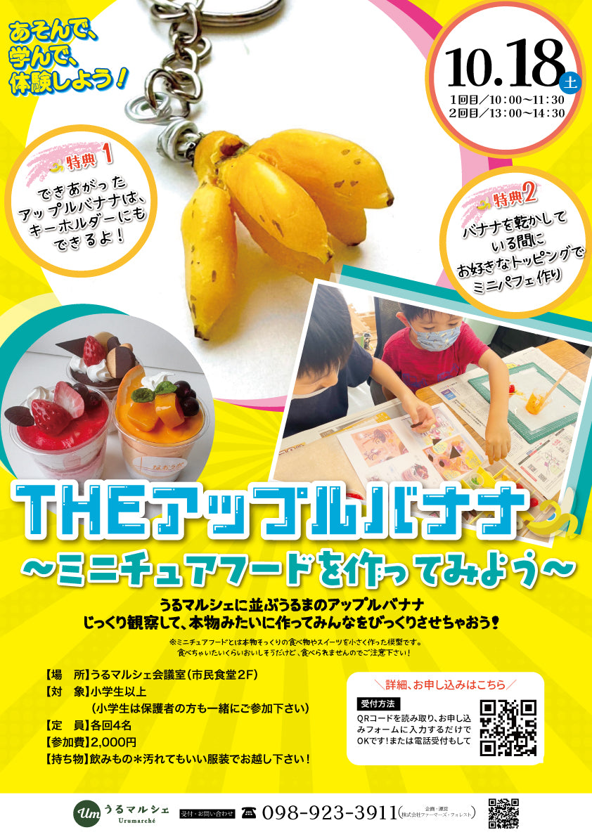 【参加者募集】ミニチュアフードを作ってみよう！アップルバナナ編