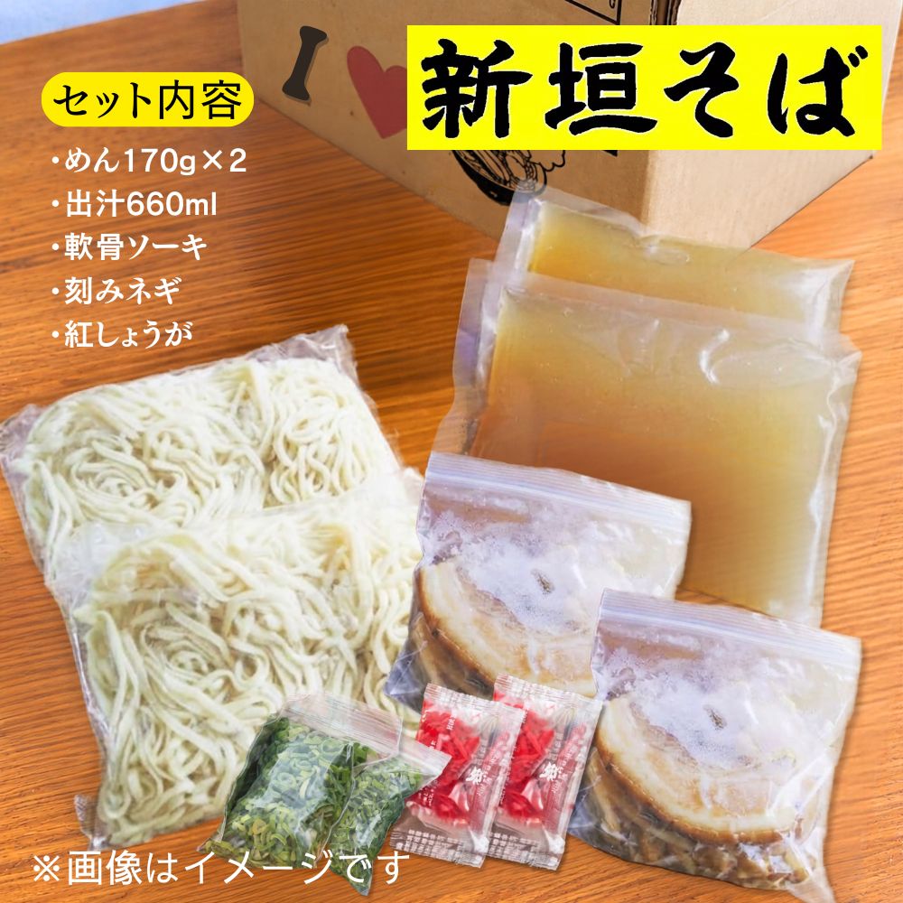 【予約限定販売】新垣そば 軟骨ソーキそば（2人前）｜送料込