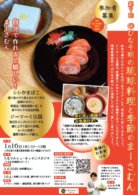 【1月16日料理教室】第７回のひな千明の「琉球料理と季節のまーさむん」