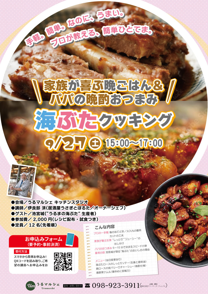 【参加者募集】プロが教える、簡単ひとてま『海ぶたクッキング』料理教室