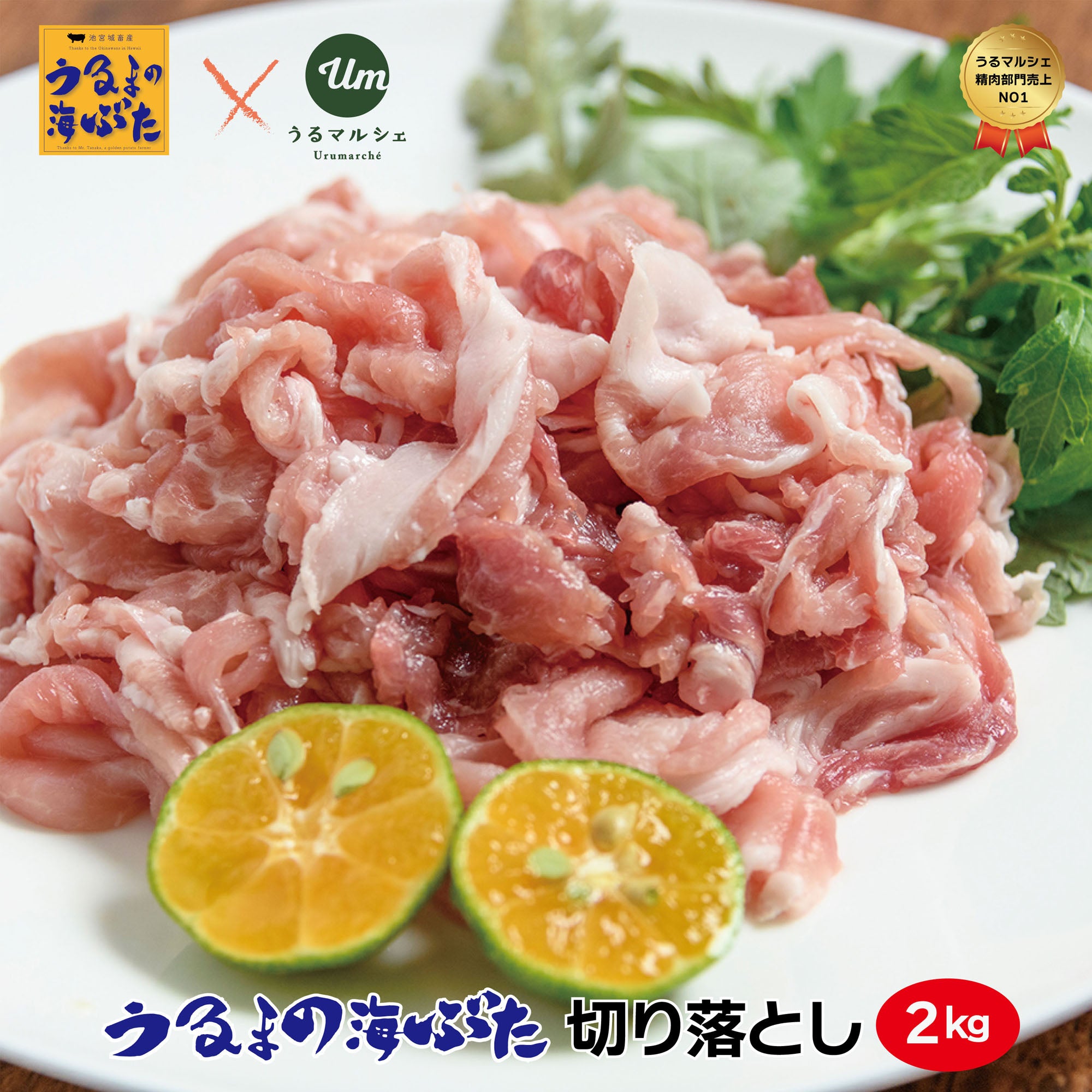 【うるまの海ぶた】切り落とし 計2.0kg｜送料込