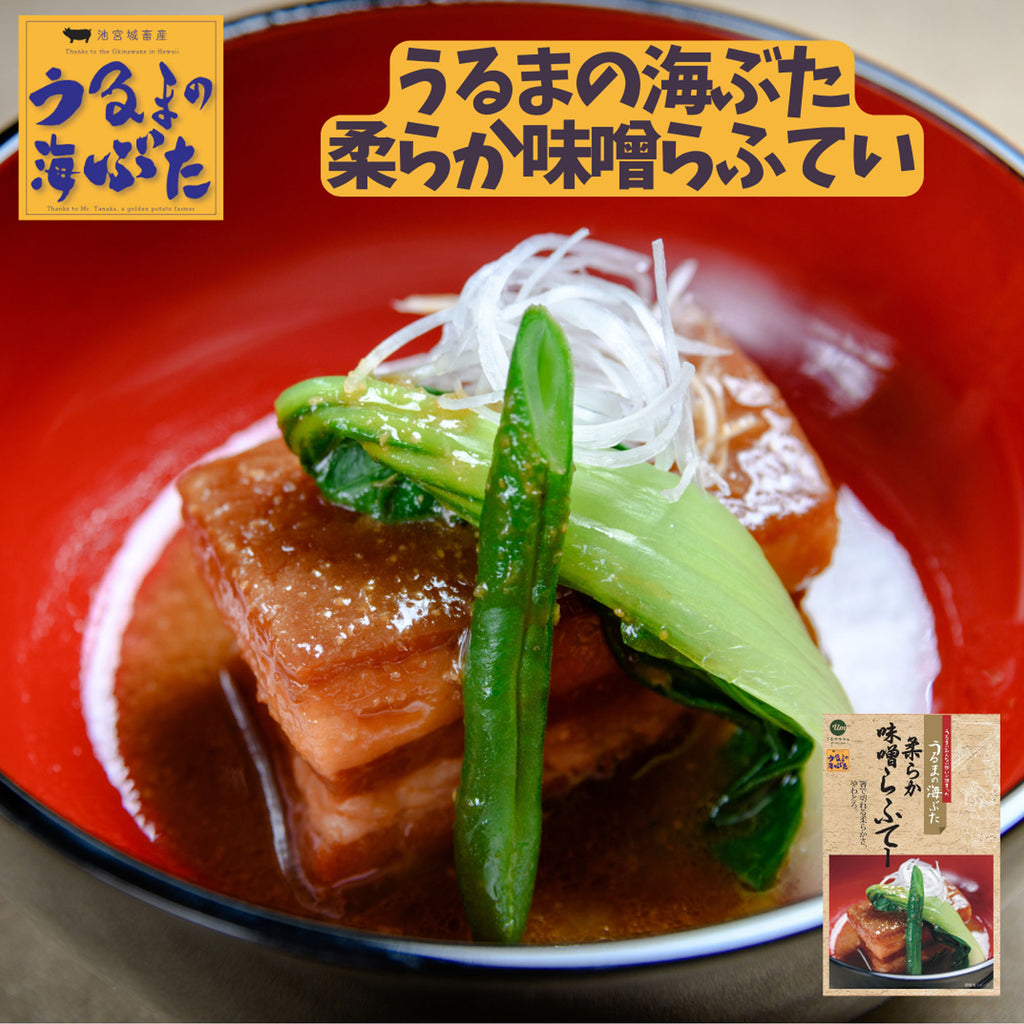 【うるまの海ぶた】柔らか味噌らふてー ｜ レトルト