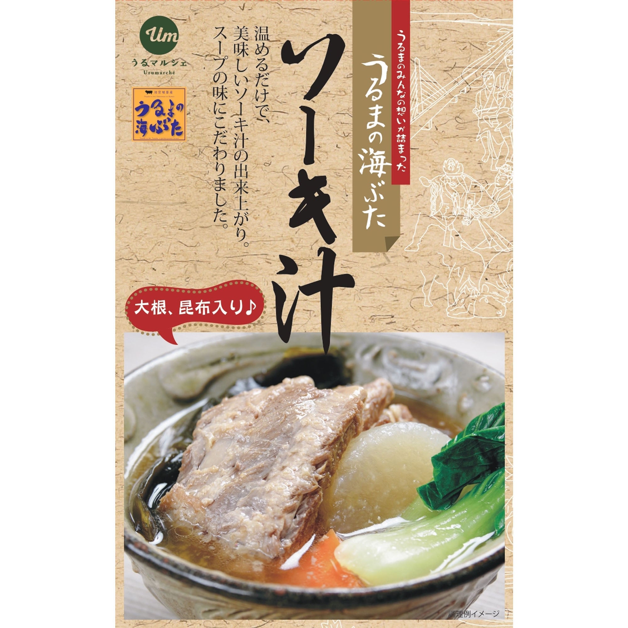 【うるまの海ぶた】ソーキ汁 ｜ レトルト