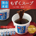 【海市水産】もずくスープ カップ入り 20個セット｜予約販売・送料込