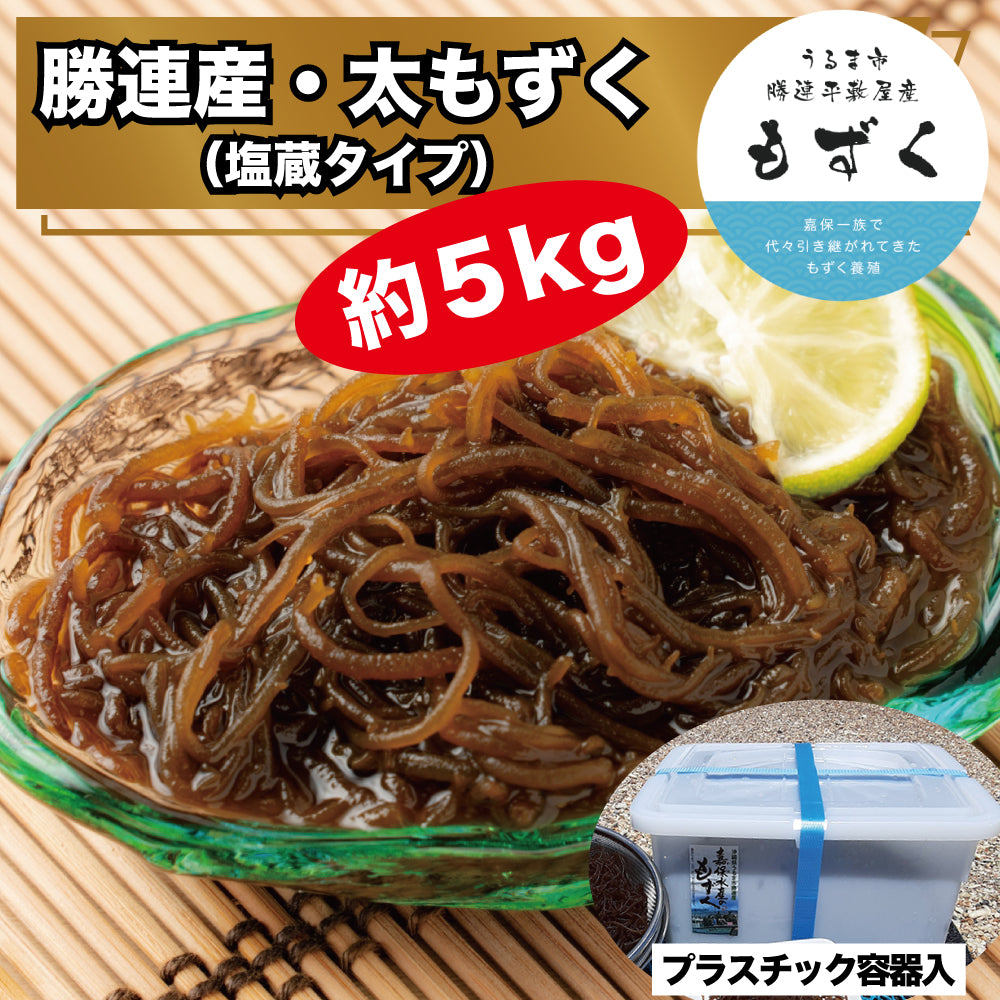 【嘉保水産】嘉保さん家のもずくセット 大容量5kg｜予約販売・送料込