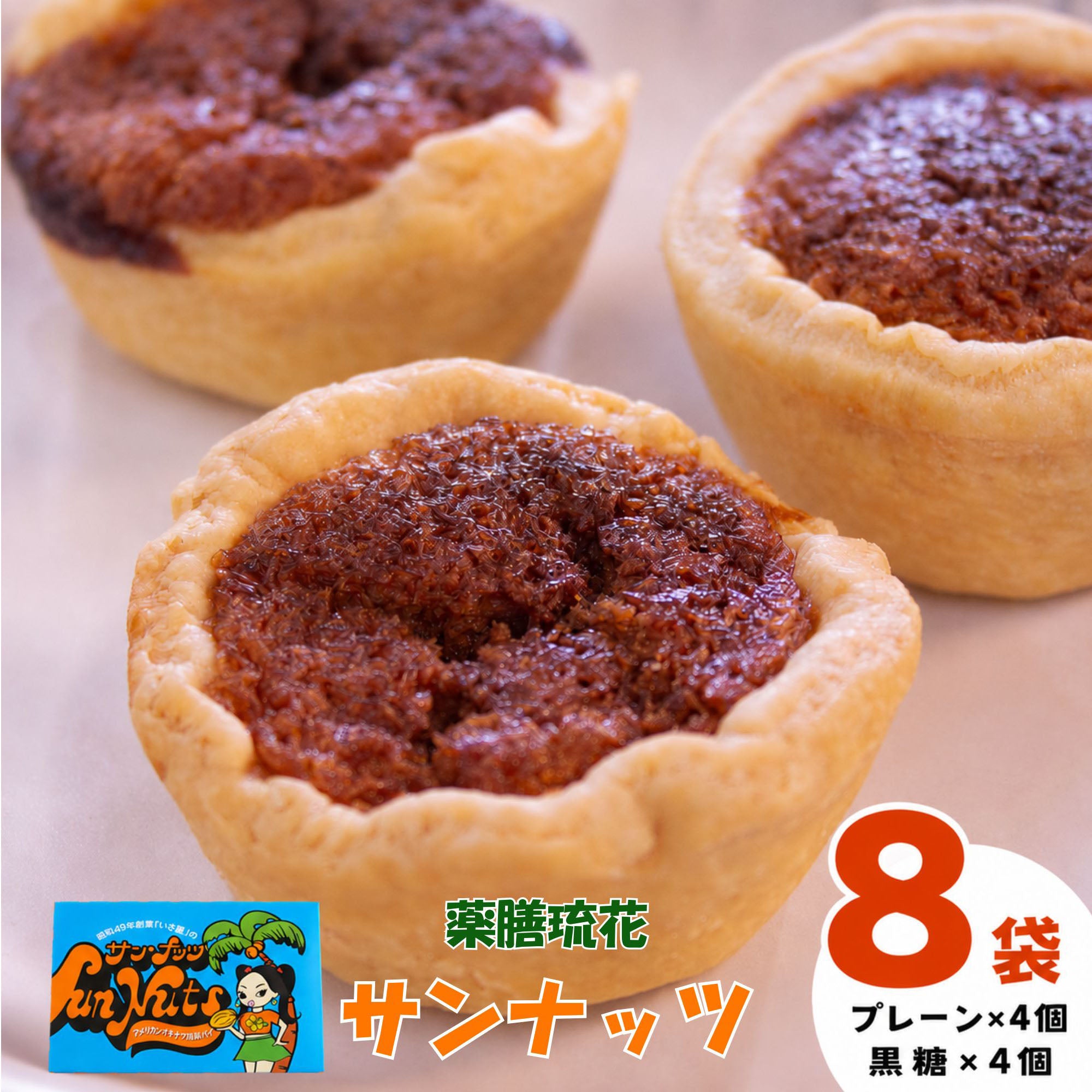 【薬膳琉花】サンナッツ 8個入り