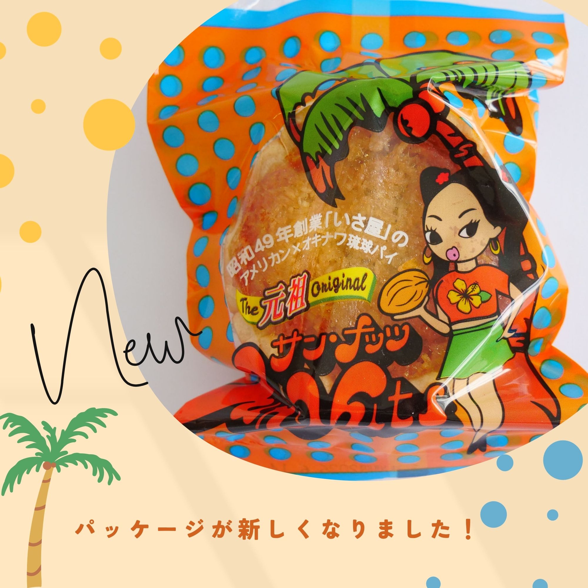 【薬膳琉花】サンナッツ 8個入り