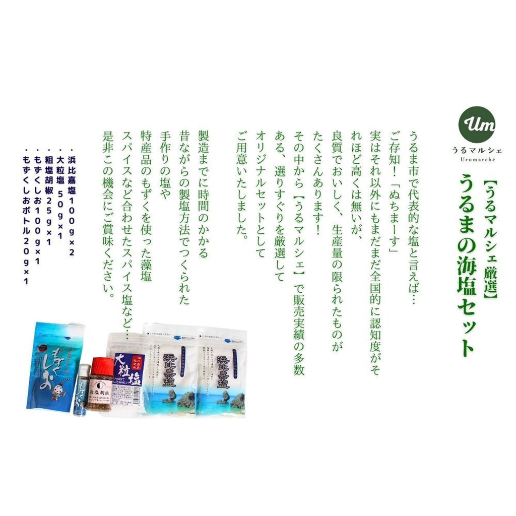 【うるマルシェ厳選】うるまの海塩セット