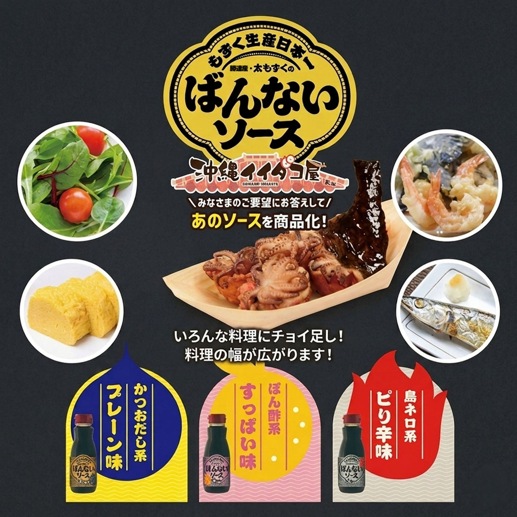 【やぎとそば太陽】ばんないソース プレーン味
