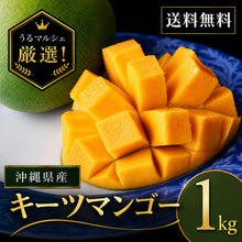 画像をギャラリービューアに読み込む, 【予約販売】沖縄県うるま市産 キーツマンゴー 約1kg（1〜2玉）｜8月より順次発送・送料込
