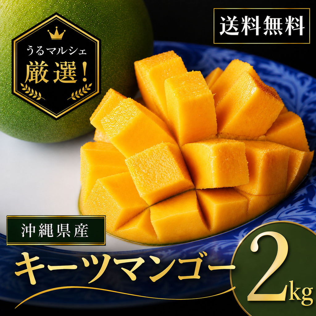 【予約販売】沖縄県うるま市産 キーツマンゴー 約2kg（2〜3玉）｜8月より順次発送・送料込