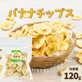 【丸茂食品】バナナチップス