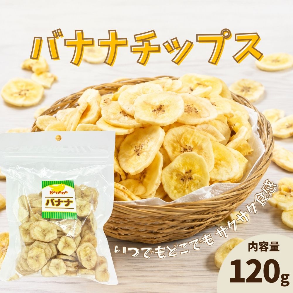 【丸茂食品】バナナチップス