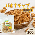 【丸茂食品】黒糖バナナチップ