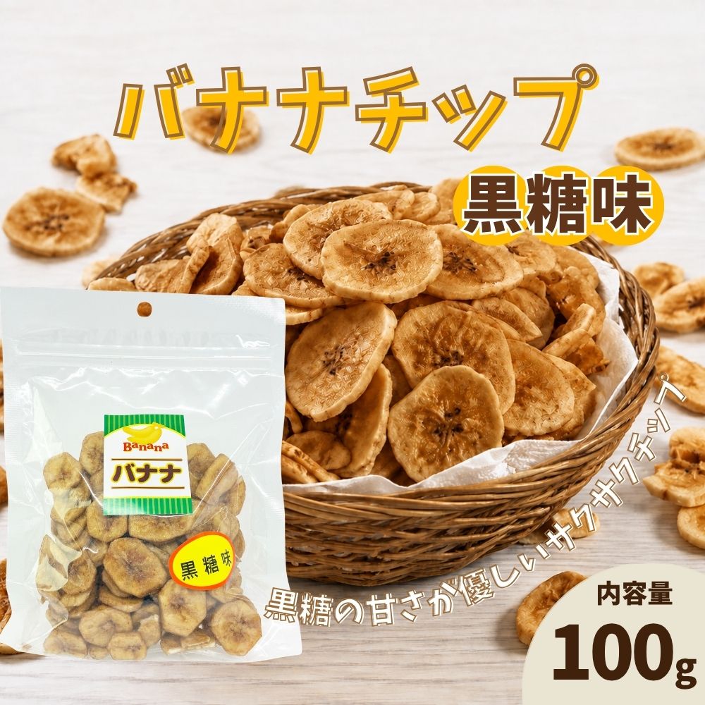 【丸茂食品】黒糖バナナチップ