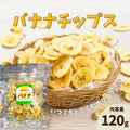 【丸茂食品】バナナチップス
