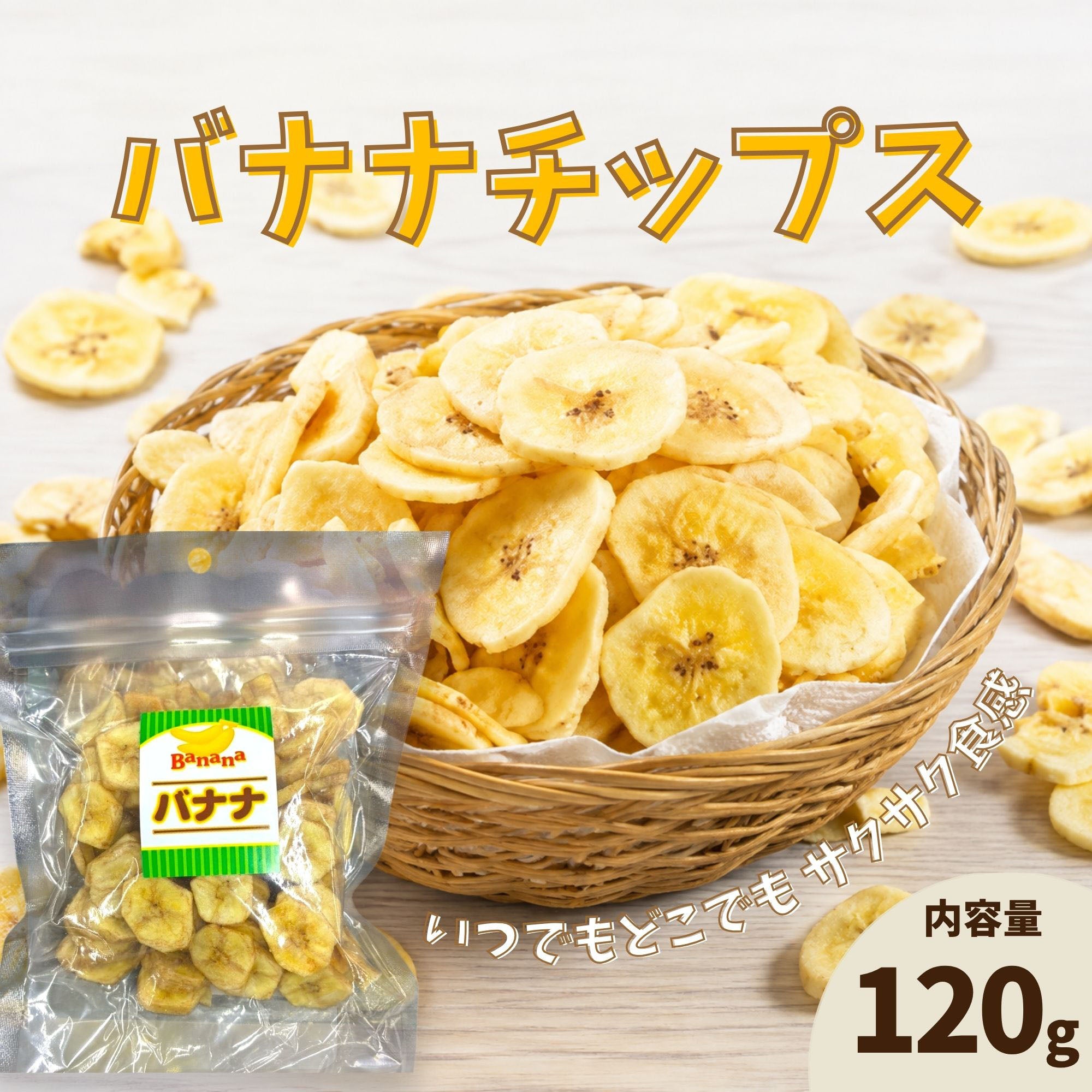 【丸茂食品】バナナチップス