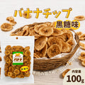 【丸茂食品】黒糖バナナチップ