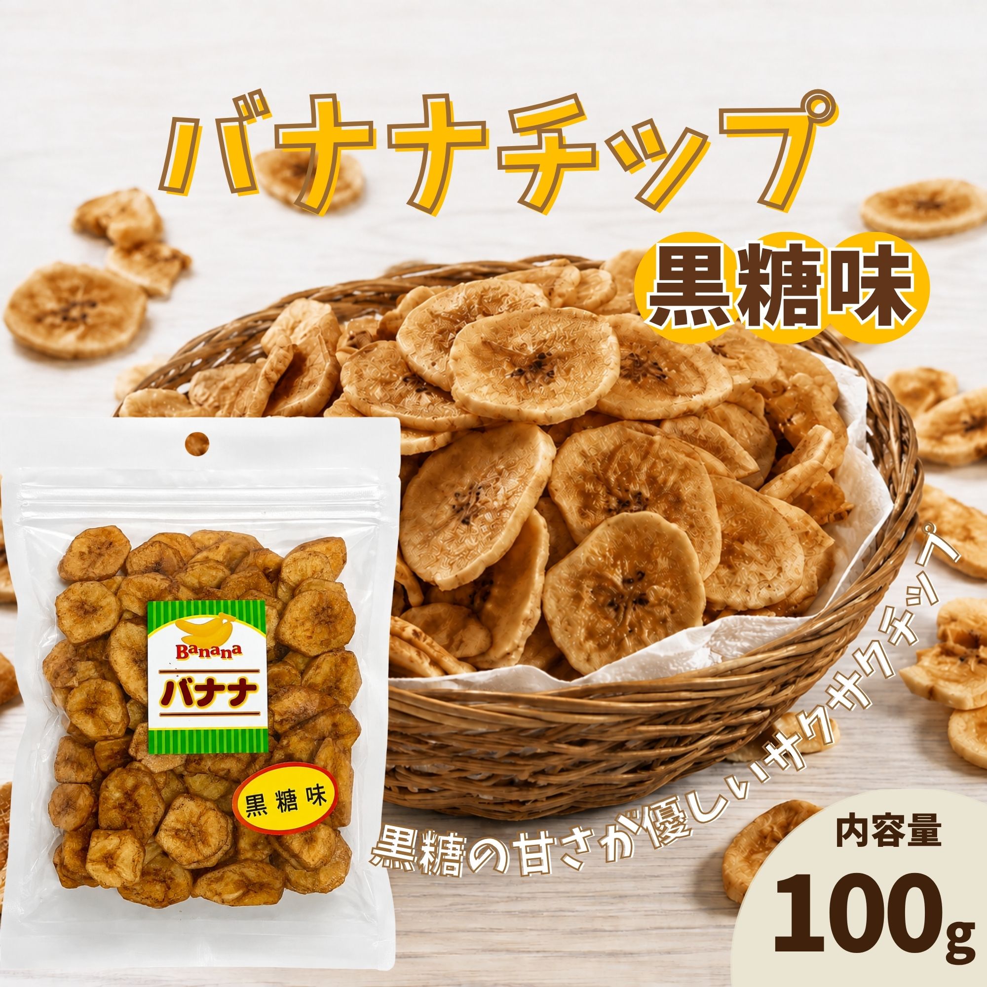 【丸茂食品】黒糖バナナチップ