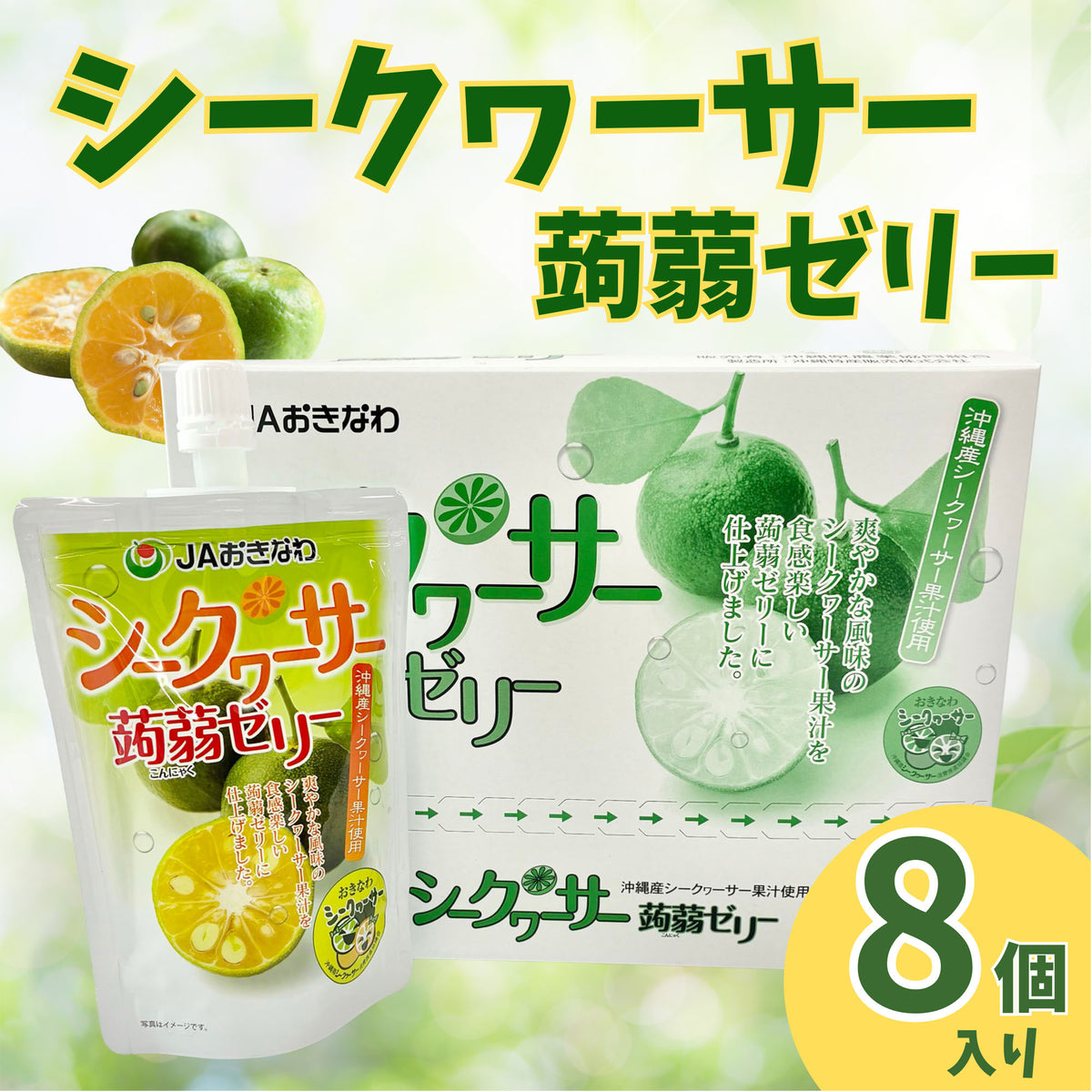 シークワーサー蒟蒻ゼリー8個