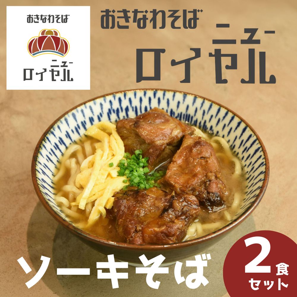 【予約限定販売】ニューロイヤル ソーキそば（2人前）｜送料込