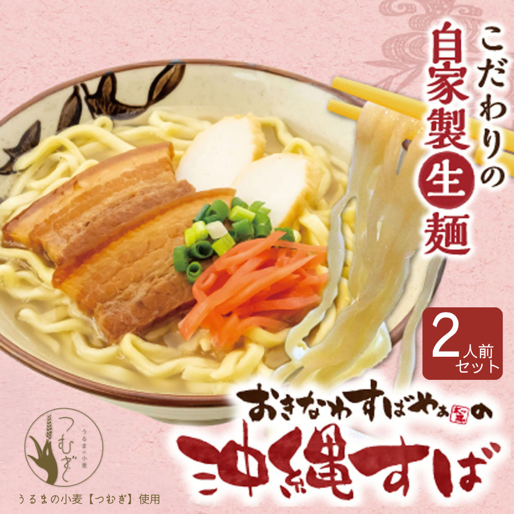 【予約限定販売】おきなわすばやぁ太陽の沖縄すば（2人前）｜送料込