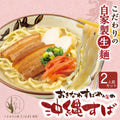 【予約限定販売】おきなわすばやぁ太陽の沖縄すば（2人前）｜送料込