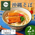 【予約限定販売】うるマルシェ 沖縄そば（2人前）｜送料込