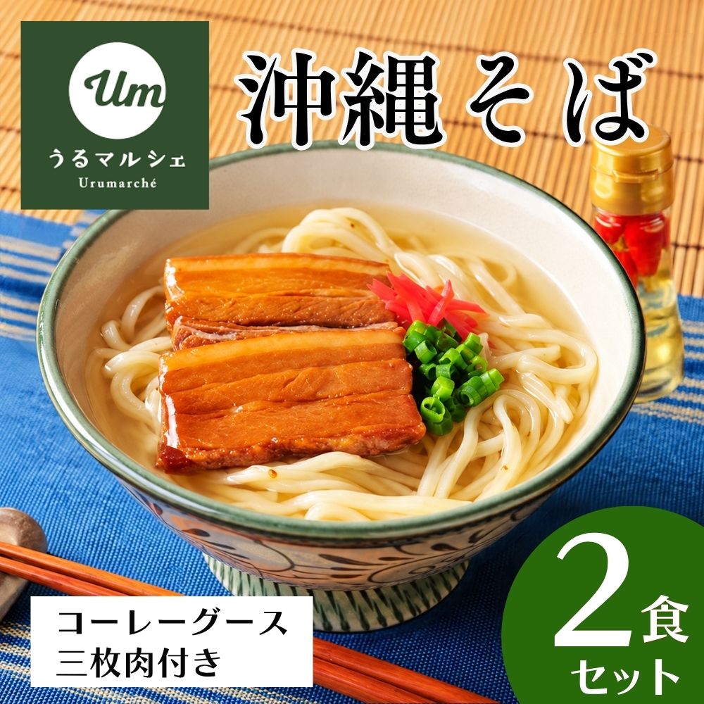 【予約限定販売】うるマルシェ 沖縄そば（2人前）｜送料込