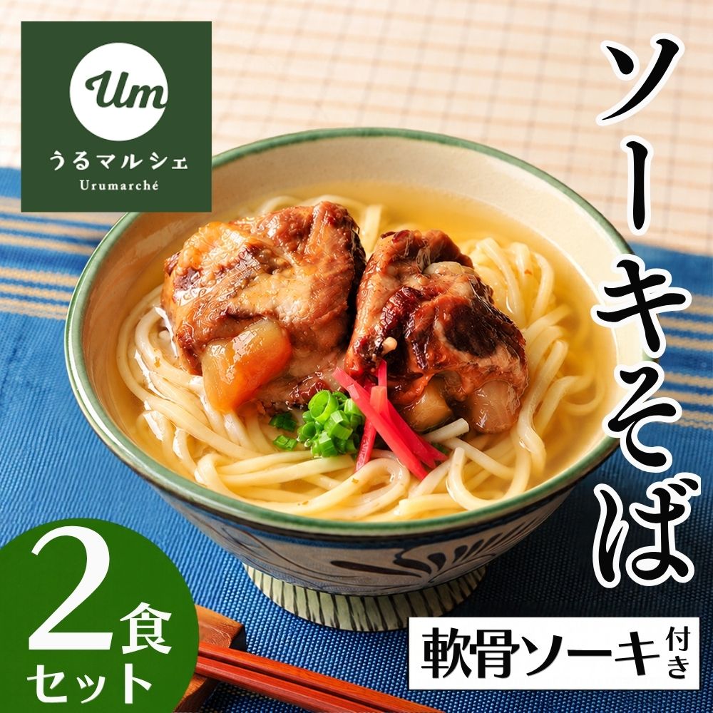 【予約限定販売】うるマルシェ 軟骨ソーキそば（2人前）｜送料込