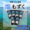 【津堅島もずく】塩もずく500g×6個・もずくしおセット｜予約販売・送料込