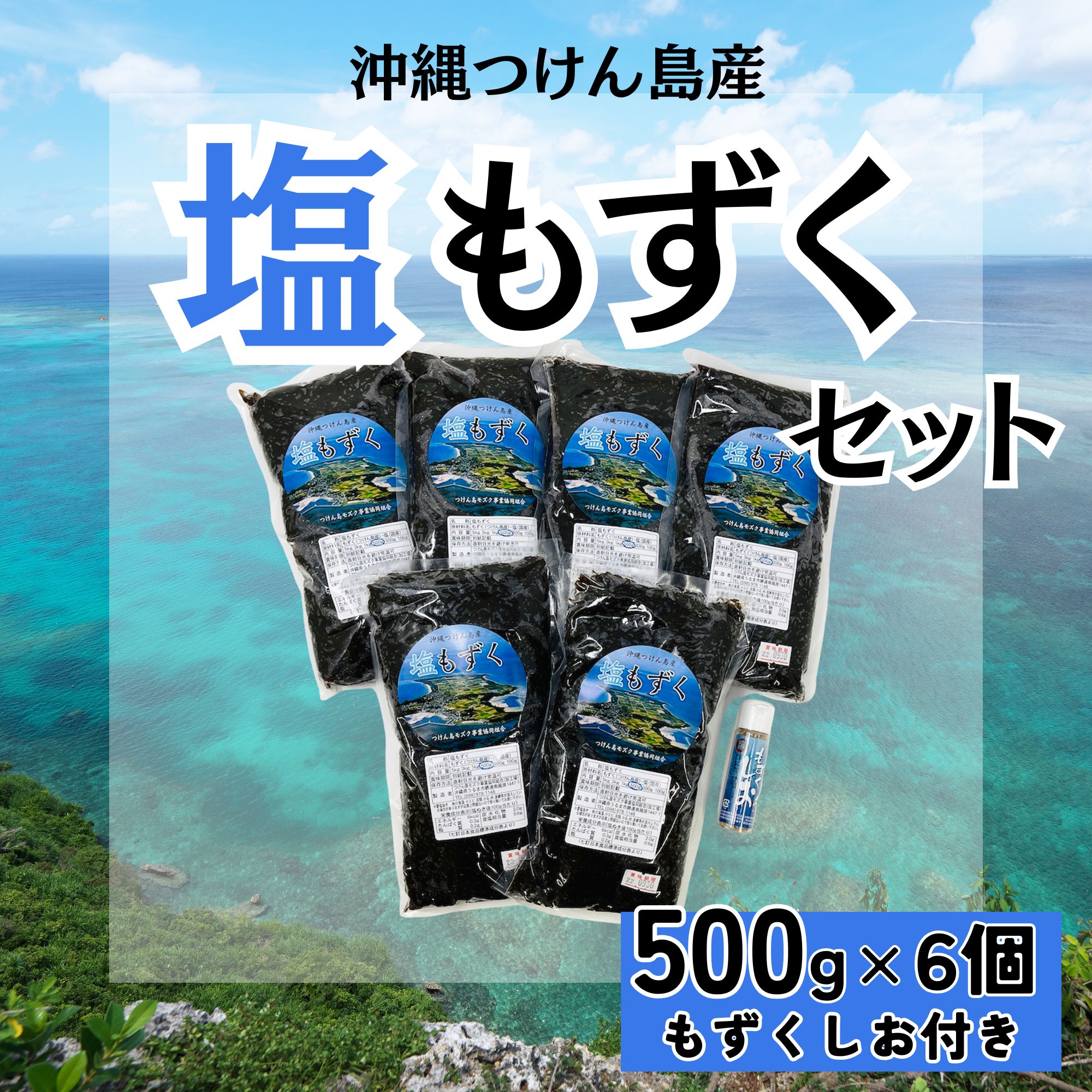 【津堅島もずく】塩もずく500g×6個・もずくしおセット｜予約販売・送料込