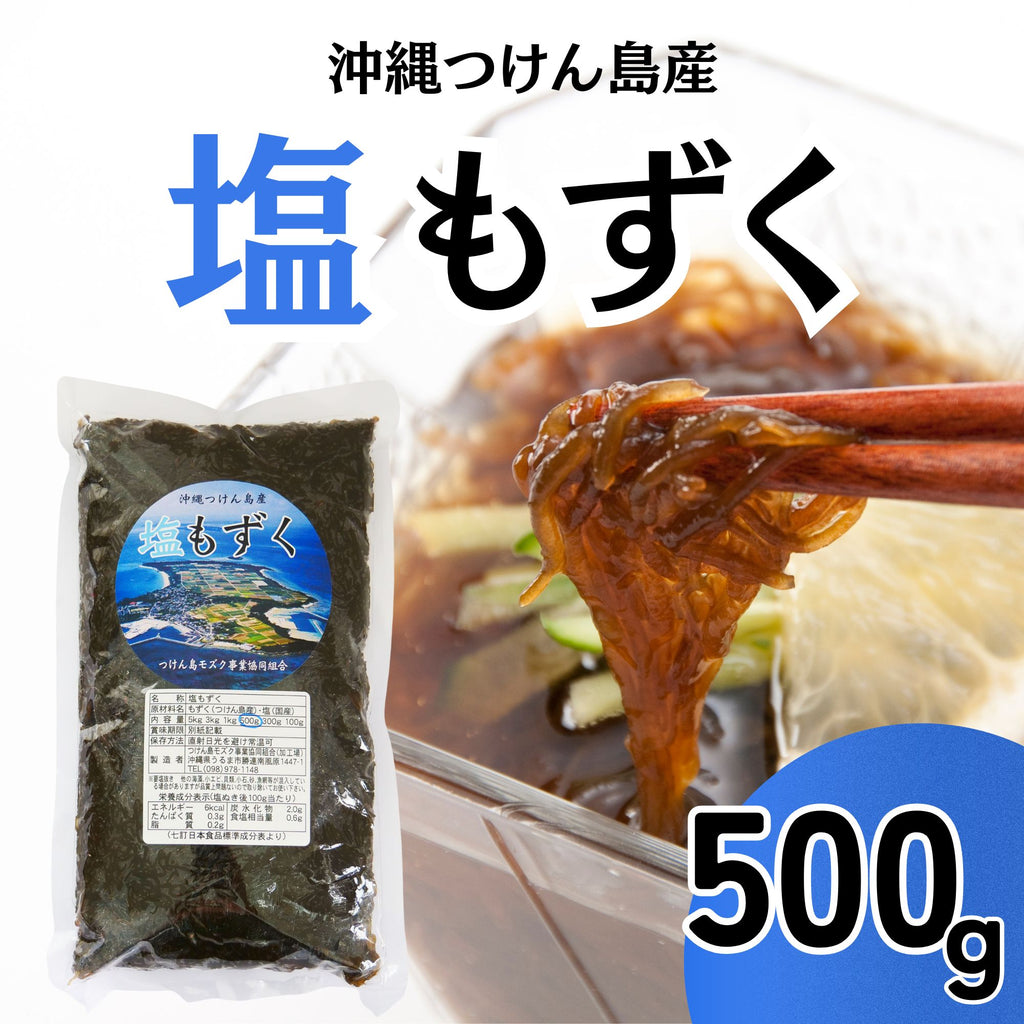 【つけん島モズク事業協同組合】塩もずく　５００g