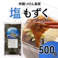【つけん島モズク事業協同組合】塩もずく　５００g