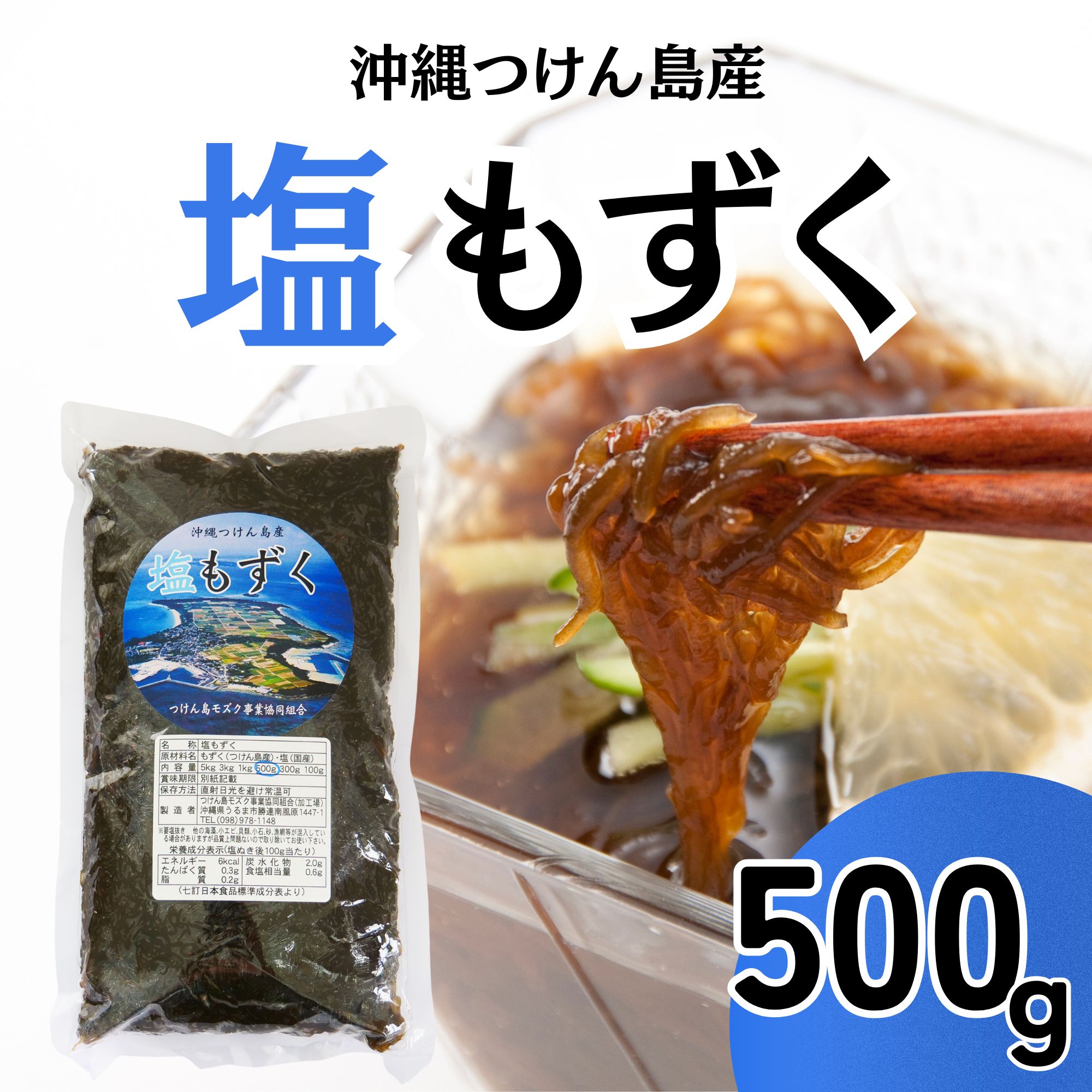 【つけん島モズク事業協同組合】塩もずく　５００g