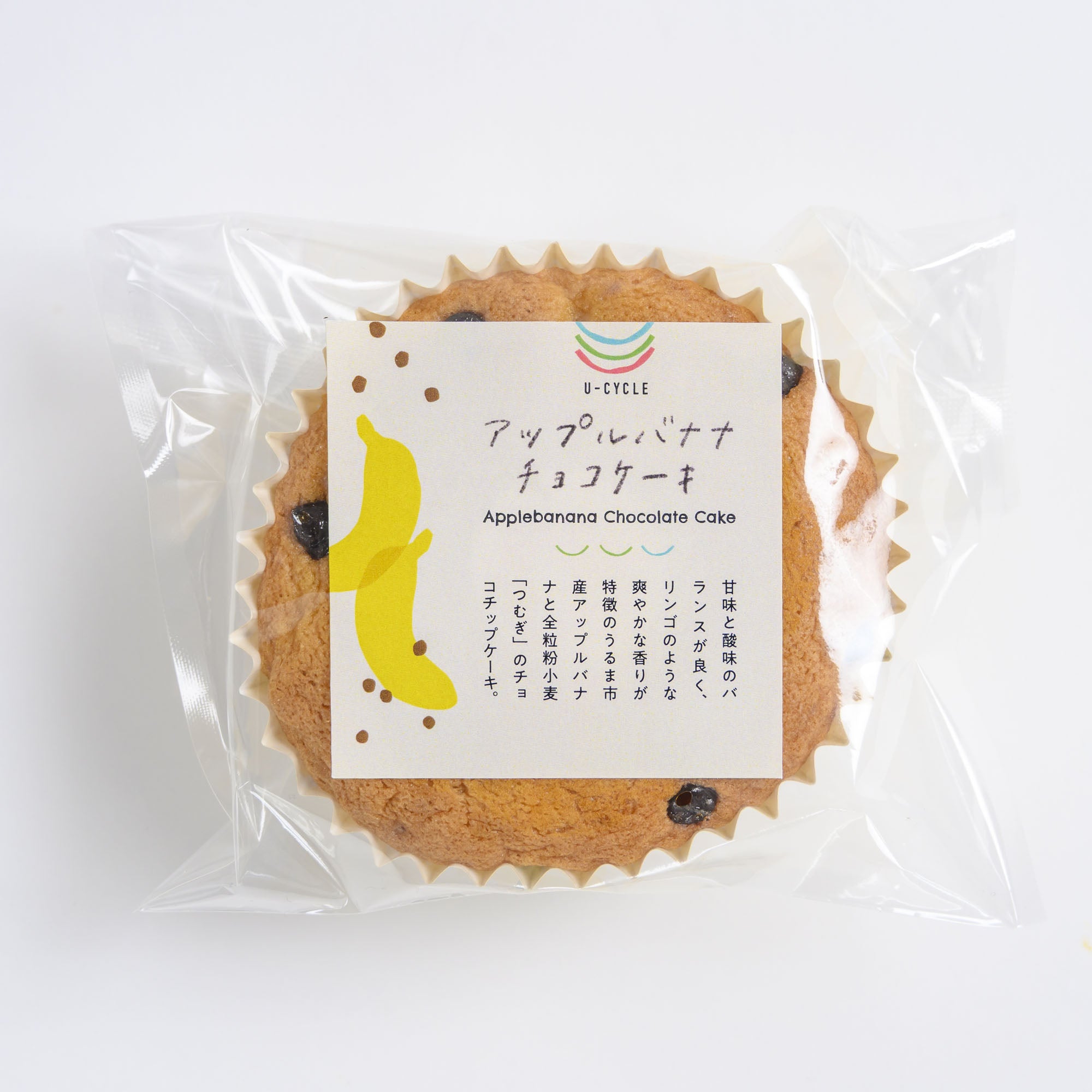 【U-CYCLE】アップルバナナチョコケーキ