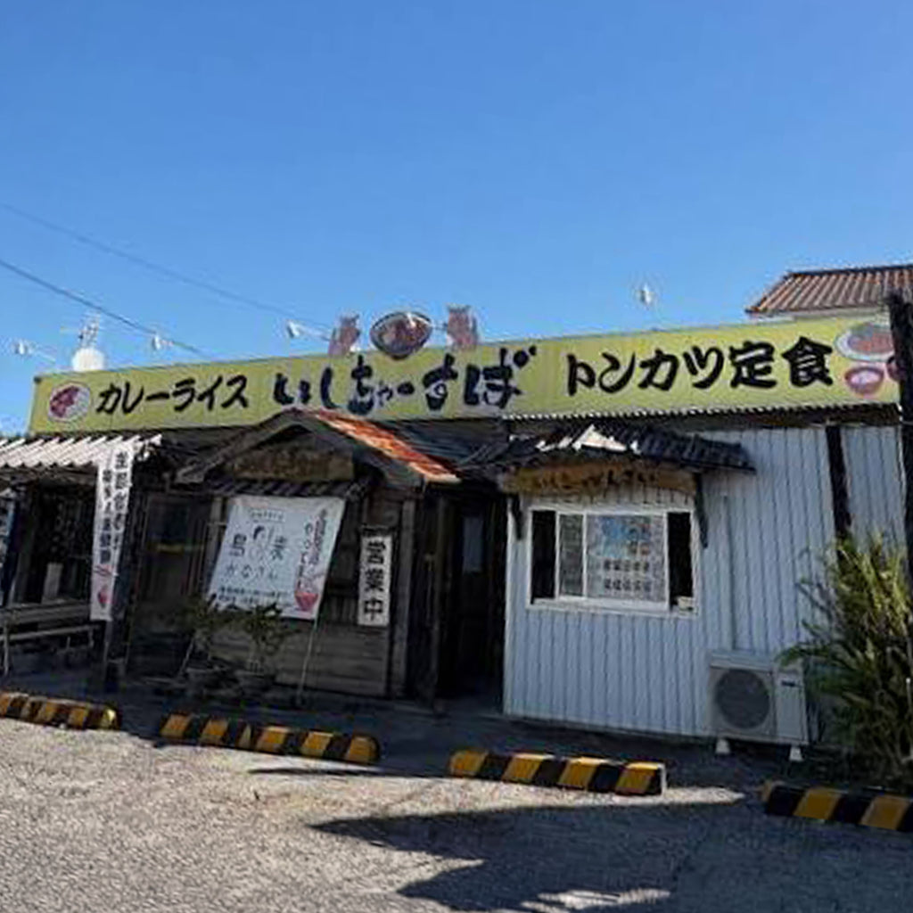 【予約限定販売】いしちゃ〜すば（1人前×2箱）｜送料込