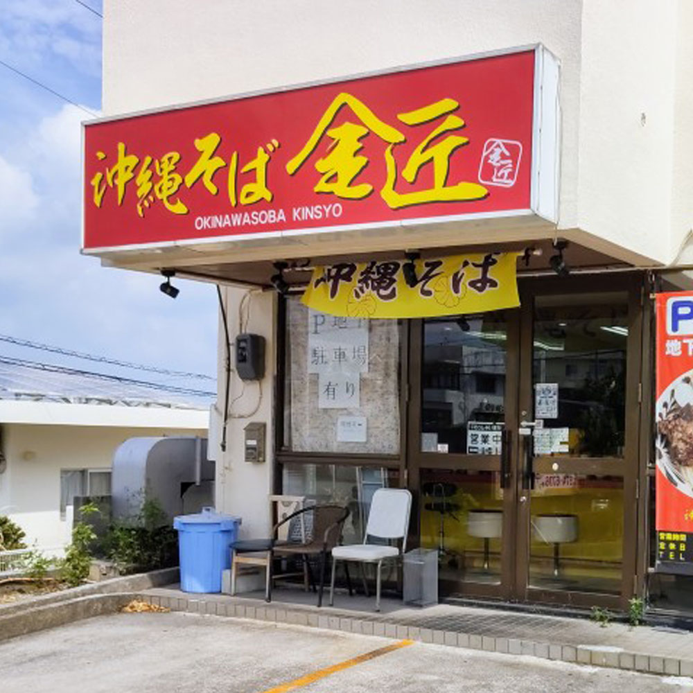 【予約限定販売】沖縄そば金匠 軟骨ソーキそば（2人前）｜送料込