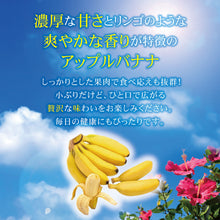 画像をギャラリービューアに読み込む, 濃厚な甘さとりんごのような爽やかな香りが特徴のアップルバナナ紹介画像
