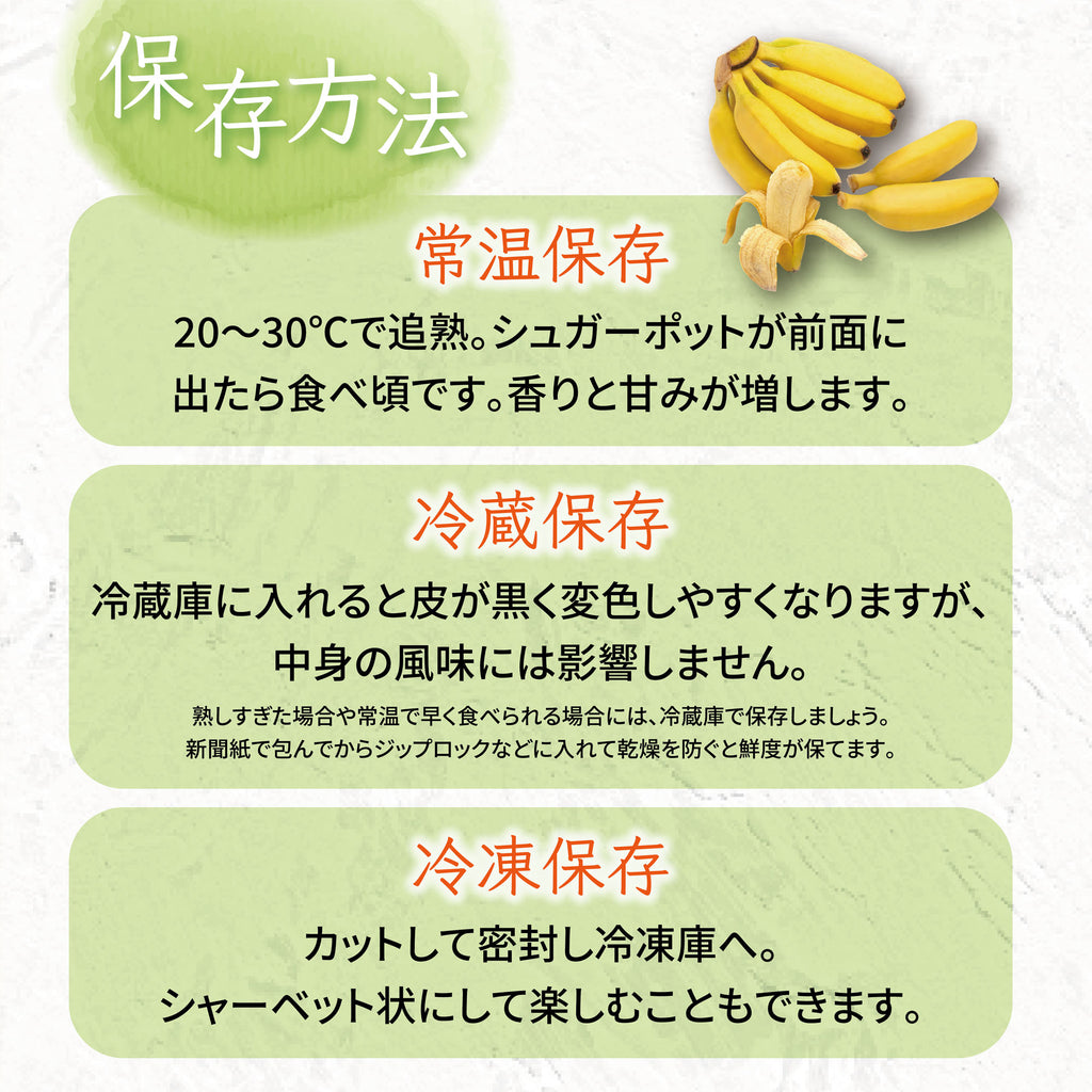 アップルバナナの保存方法の説明画像