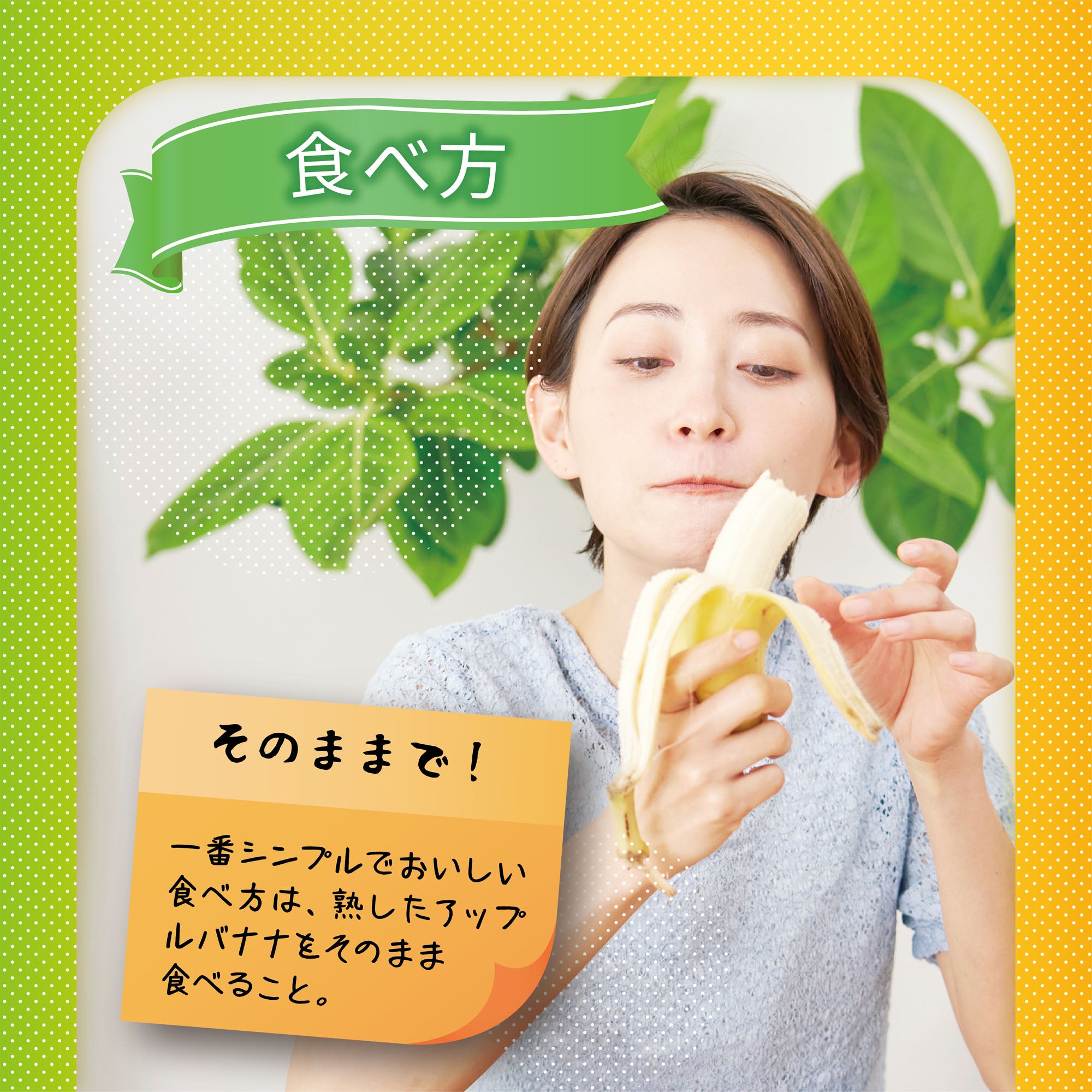 アップルバナナをそのまま味わうおすすめの食べ方紹介画像