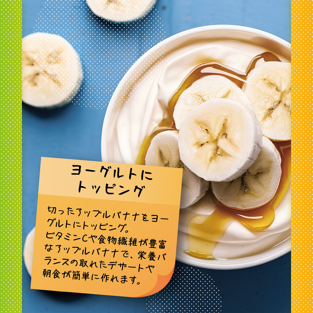 アップルバナナをヨーグルトに合わせた食べ方の紹介画像