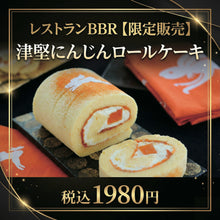 画像をギャラリービューアに読み込む, 【限定販売】津堅にんじんロール【数量限定】【店頭受取のみ】
