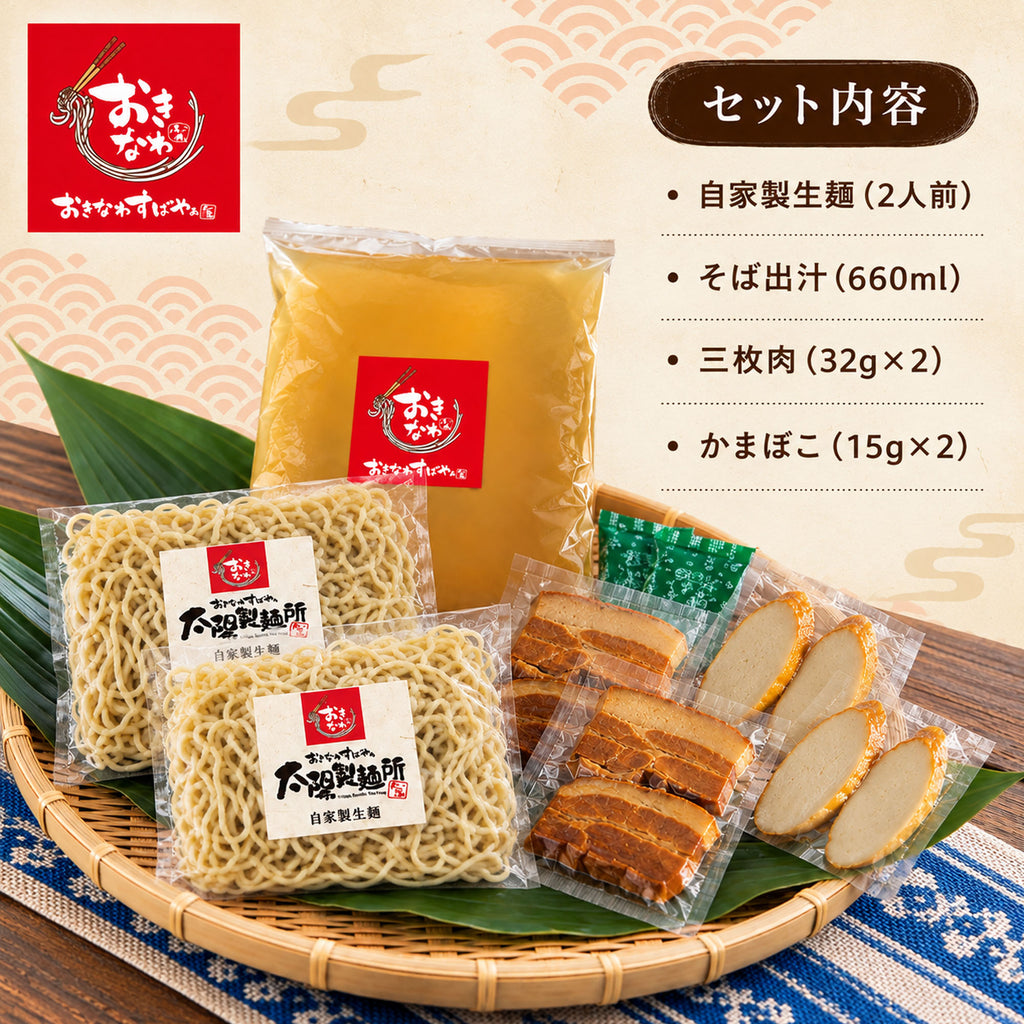 【予約限定販売】おきなわすばやぁ太陽の沖縄すば（2人前）｜送料込