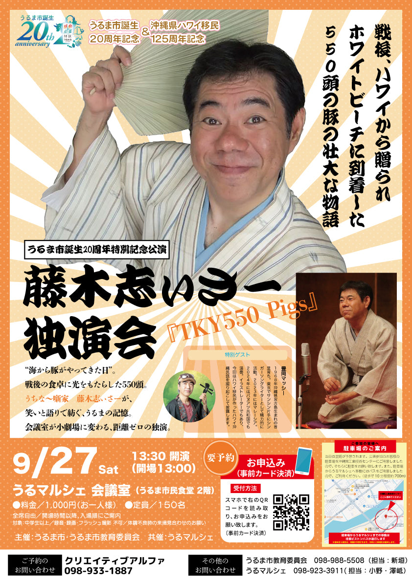 【参加者募集】うちな〜噺家　藤木志ぃさー 独演会 『TKY550 Pigs』うるま市誕生２０周年記念公演