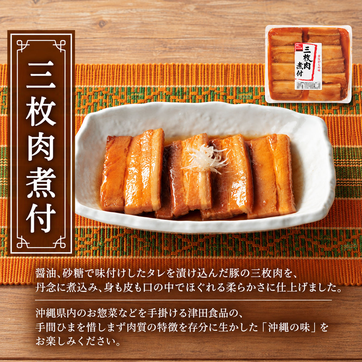【津田食品】三枚肉煮付