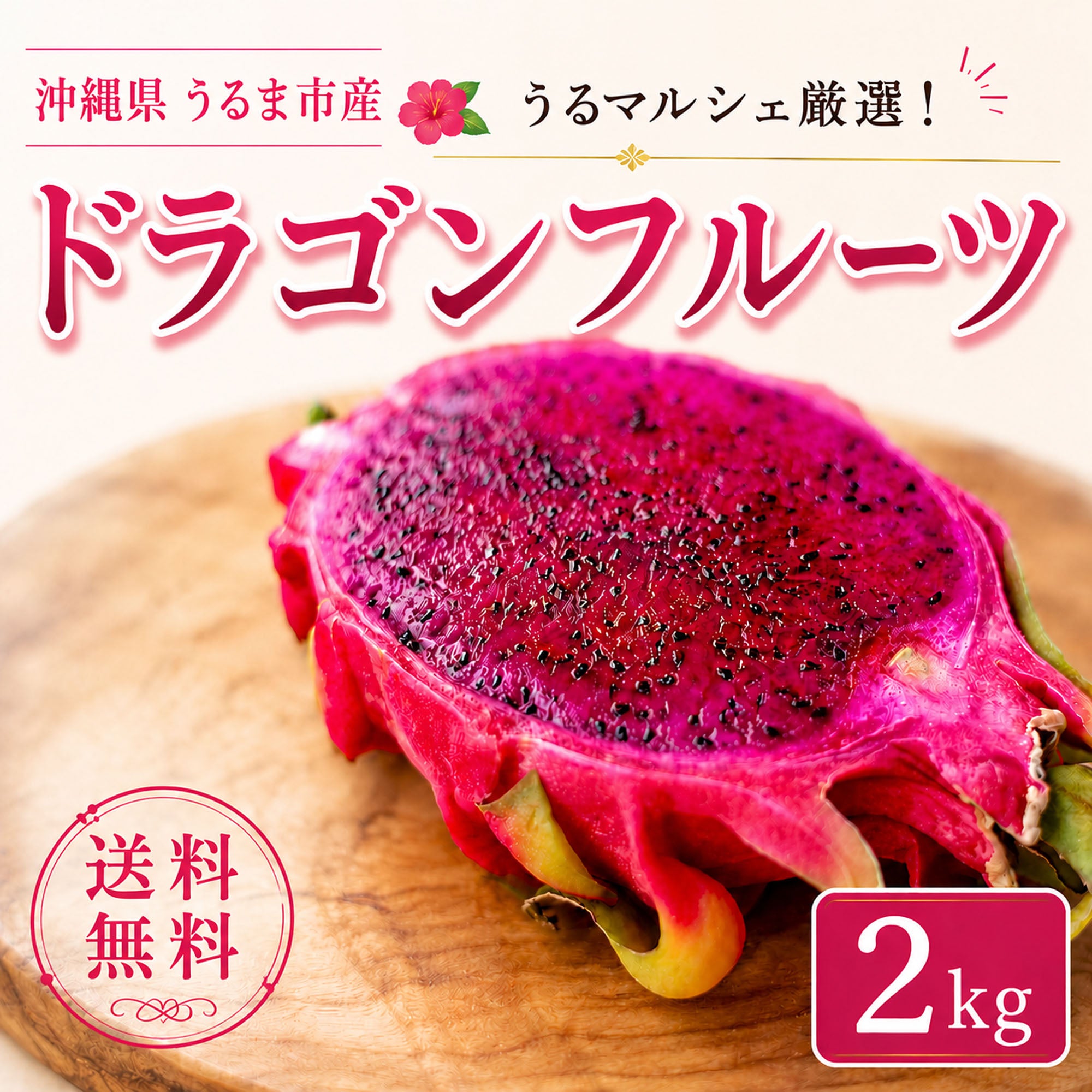 【予約販売】うるま市産 ドラゴンフルーツ 約2kg（4〜5玉）｜送料込