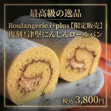 画像をギャラリービューアに読み込む, 【限定販売】復刻！津堅にんじんロールパン【数量限定】
