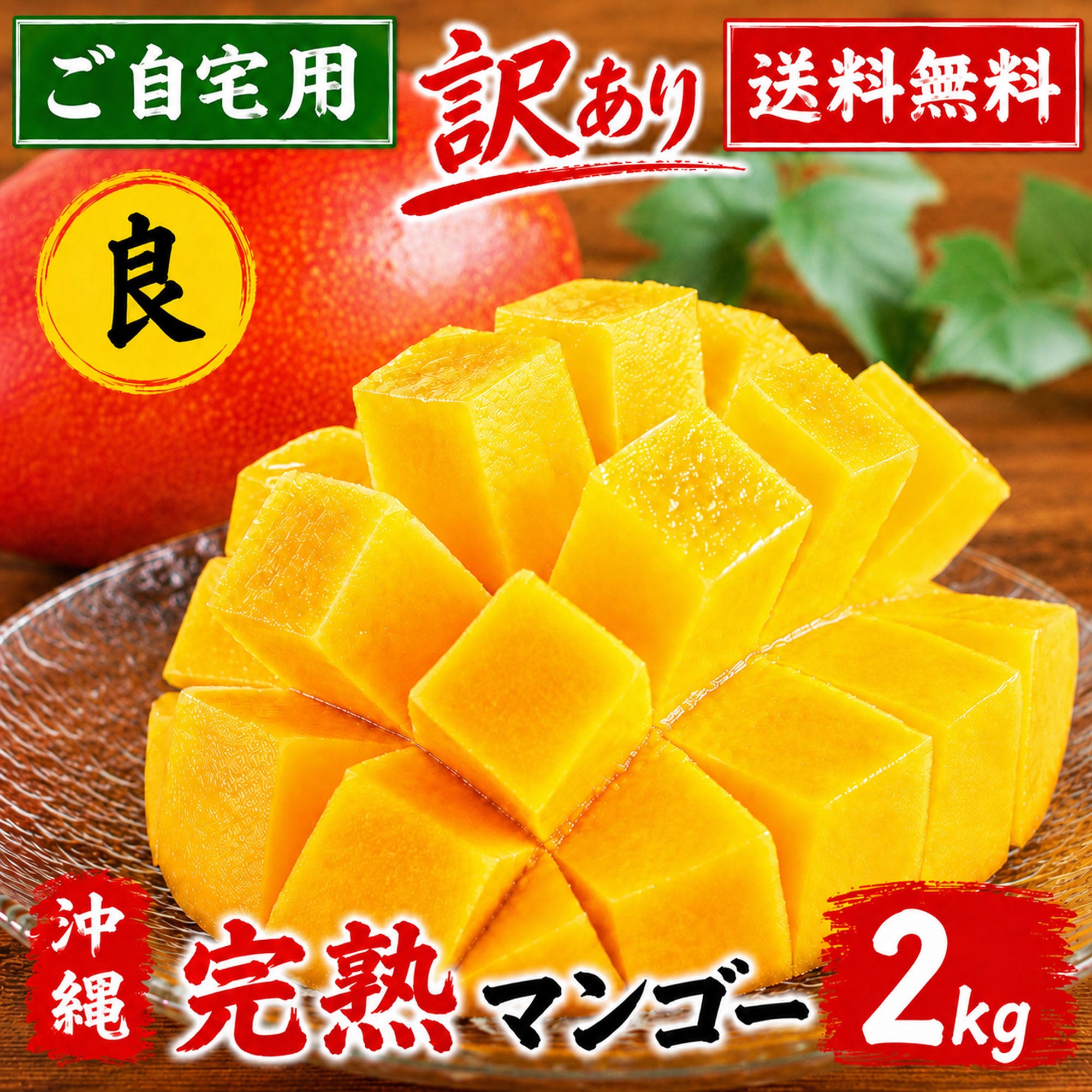 予約販売】沖縄県産 完熟マンゴー ご自宅用 良品 約2kg（4〜6玉