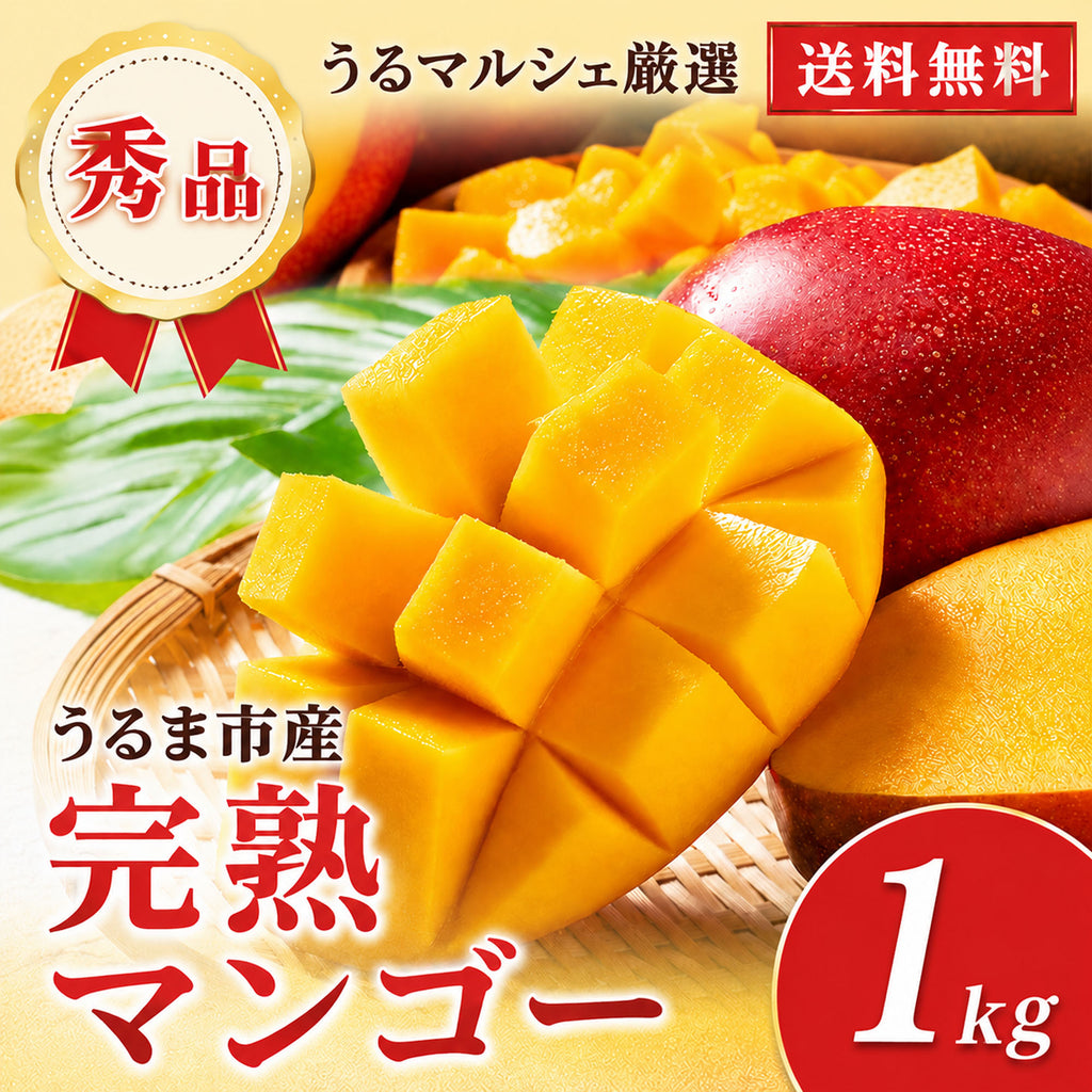 うるマルシェ厳選 沖縄県うるま市産 完熟マンゴー秀品 約1kg 送料無料